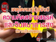 เหตุใดคนญี่ปุ่นจึงมีความคิดสร้างสรรค์และจินตนาการสูง นี่อาจจะเป็นส่วนหนึ่งของคำตอบนี้.. เหตุใดคนญี่ปุ่นจึงมีความคิดสร้างสรรค์และจินตนาการสูง นี่อาจจะเป็นส่วนหนึ่งของคำตอบนี้..